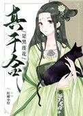 真千金是黑莲花无防盗