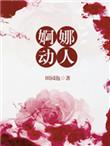 婀娜迷人什么意思