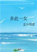 多此一女结局