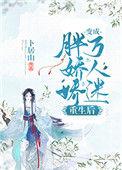 胖娇娇重生后变成了万人迷格格党