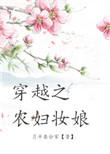 穿越之农妇妆娘 完结