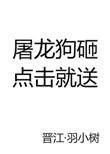 屠龙值得买吗