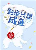 影帝只想咸鱼免费阅读