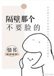 隔壁那个傻瓜gl