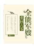 重回六零全能军嫂讲的什么