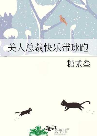 美人总裁快乐带球跑免费