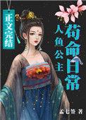 人鱼公主苟命日常百度