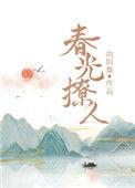 春光撩人晋江