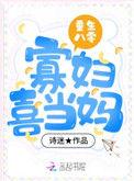 寡妇喜当妈