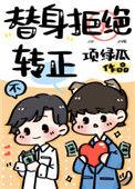 替身拒绝转正宝书
