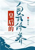 皇后的自我修养免费