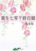 重生七零娇气白富美免费阅读全文