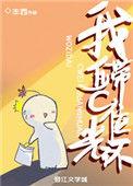我自带c位光环免费阅读