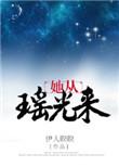 她从瑶光来TXT