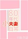 80年代小夫妻日常免费