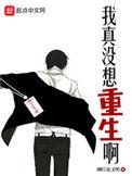 我真没想重生啊在线阅读全文免费