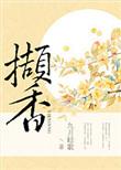 撷香霭