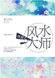 快穿之风水大师晋江