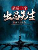 出马先生
