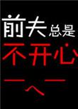前夫总是不开心污木