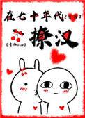 在七十年代当爽文女主