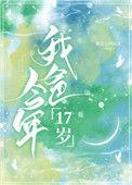 我爸今年17岁038