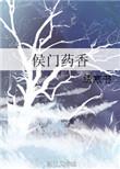 侯门娇香无弹窗