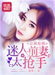 前妻太迷人总裁复婚请排队