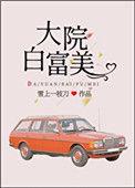 大院白富美百度