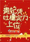 贵妃凭吐槽实力上位179