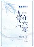 九零后的经历