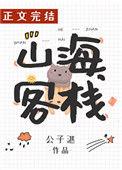 山海客栈by公子湛