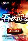 吞天记一共多少集