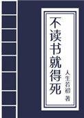 不读书就会死科举