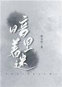 暗里着迷歌曲表达什么意思