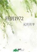 回到1972无防盗