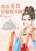 我靠美食征服娱乐圈萧鱼禾