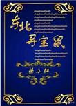 东北寻宝鼠TXT