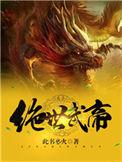 绝世武帝免费阅读云扬