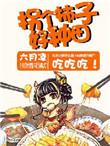 拐个娘子会种田