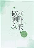 异能让我做剩女txt