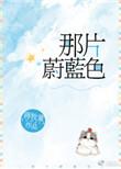 那片蔚蓝色番外txt