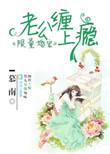 限量老公