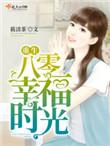 重生之八零幸福时光