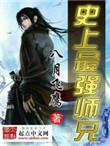史上最强师兄结局
