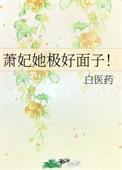 萧妃她极好面子! 白医药
