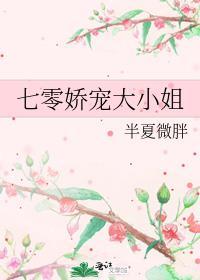 七零娇宠妻