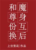 和魔尊相恋的推荐