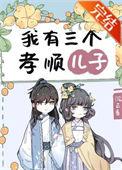 我有三个孝顺儿子盘搜搜