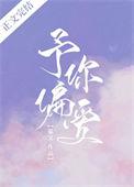予你偏爱讲的什么